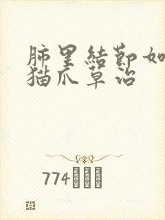 肺里结节如何用猫爪草治