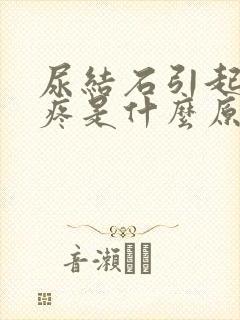 尿结石引起肚子疼是什么原因