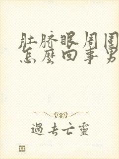 肚脐眼周围疼是怎么回事男性