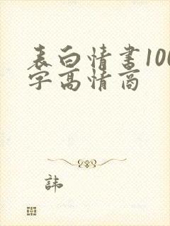 表白情书100字高情商