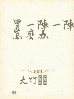 胃一阵一阵刺痛怎么办