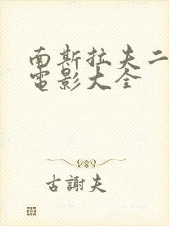 南斯拉夫二战老电影大全