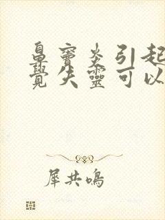 鼻窦炎引起的嗅觉失灵可以治的好吗