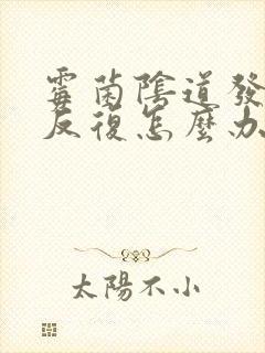 霉菌阴道发炎总反复怎么办封面