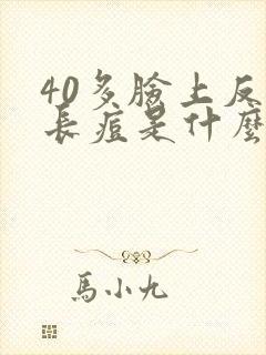 40多脸上反复长痘是什么原因