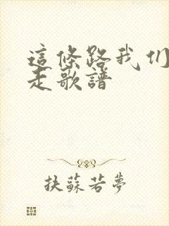 这条路我们一起走歌谱封面