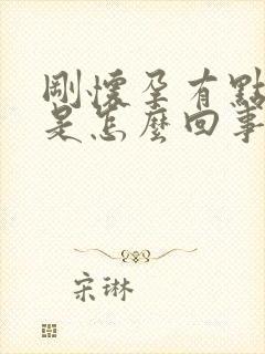 刚怀孕有点出血是怎么回事肚子不疼