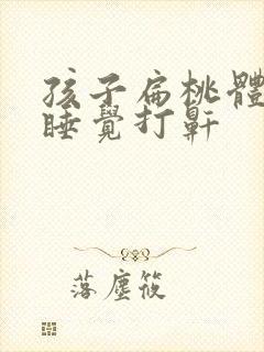 孩子扁桃体发炎睡觉打鼾封面