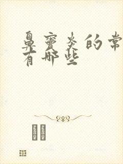 鼻窦炎的常用药有哪些