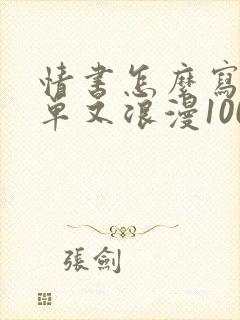 情书怎么写又简单又浪漫100字