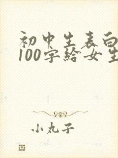 初中生表白情书100字给女生