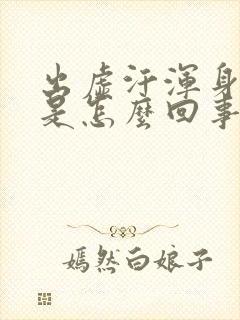 出虚汗浑身发凉是怎么回事封面