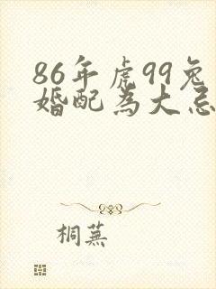 86年虎99兔婚配为大忌