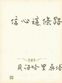 信心这条路诗歌