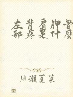 左背肩胛骨部内部疼是什么原因