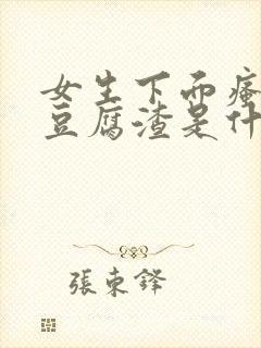 女生下面瘙痒有豆腐渣是什么原因