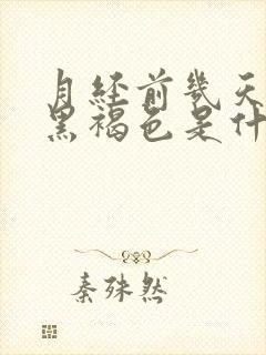 月经前几天颜色黑褐色是什么原因封面