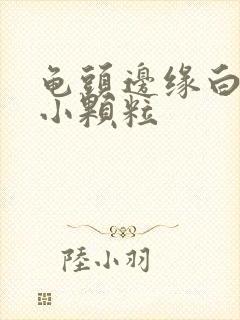 龟头边缘白色的小颗粒