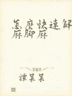 怎么快速解决手麻脚麻