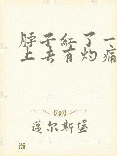 脖子红了一片摸上去有灼痛