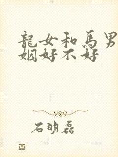 龙女和马男配婚姻好不好