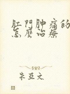 肛门肿痛的原因怎么治疗封面