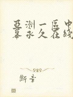 亚洲一区中文字幕永久在线