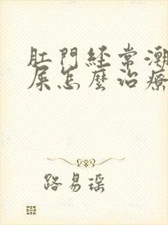 肛门经常潮湿有屎怎么治疗封面