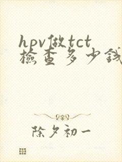 hpv做tct检查多少钱