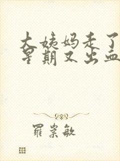 大姨妈走了一个星期又出血是怎么回事封面