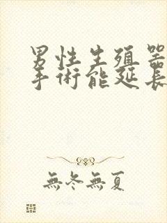 男性生殖器延长手术能延长多少封面