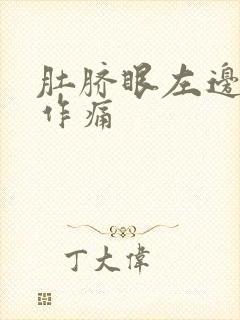 肚脐眼左边隐隐作痛