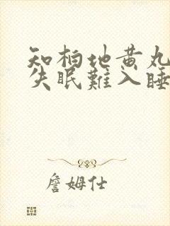 知柏地黄丸治疗失眠难入睡吗