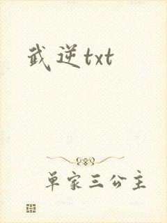 武逆txt