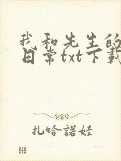 我和先生的婚后日常txt下载封面