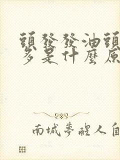 头发发油头皮屑多是什么原因导致的封面