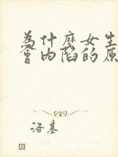 为什么女生乳头会内陷的原因封面