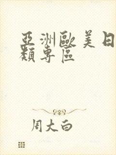 亚洲欧美日韩另类专区封面