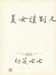 美女让别人摸胸