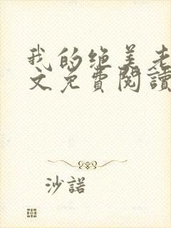 我的绝美老婆全文免费阅读