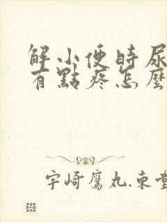 解小便时尿道口有点疼怎么回事