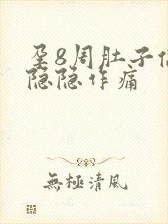 孕8周肚子偶尔隐隐作痛