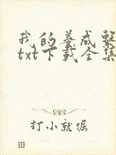 我的养成系女友txt下载全集下载封面