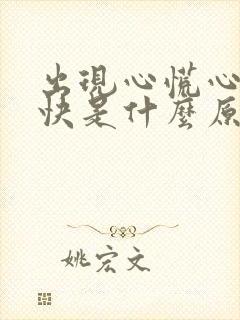 出现心慌心跳加快是什么原因