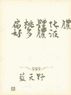 扁桃体化脓吐出好多脓液