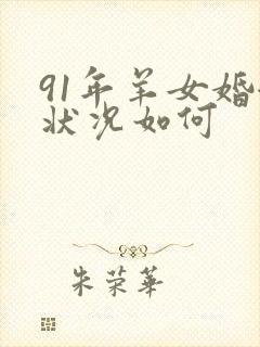 91年羊女婚姻状况如何封面