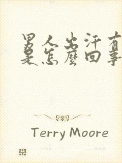 男人出汗有异味是怎么回事封面