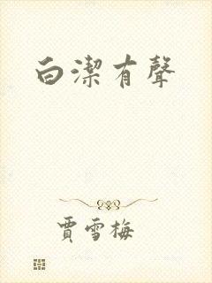 白洁有声