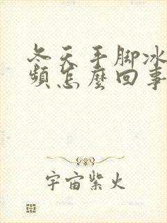 冬天手脚冰凉尿频怎么回事