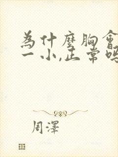 为什么胸会一大一小,正常吗